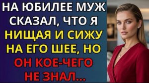 На юбилее муж назвал меня нищей перед всеми, но через 5 минут пожалел об этом навсегда!
