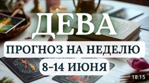 ДЕВА ПРОСТО РАССЛАБЬТЕСЬ И ПРИНИМАЙТЕ ГОРОСКОП НА НЕДЕЛЮ С 8 ПО 14 ИЮНЯ 2026