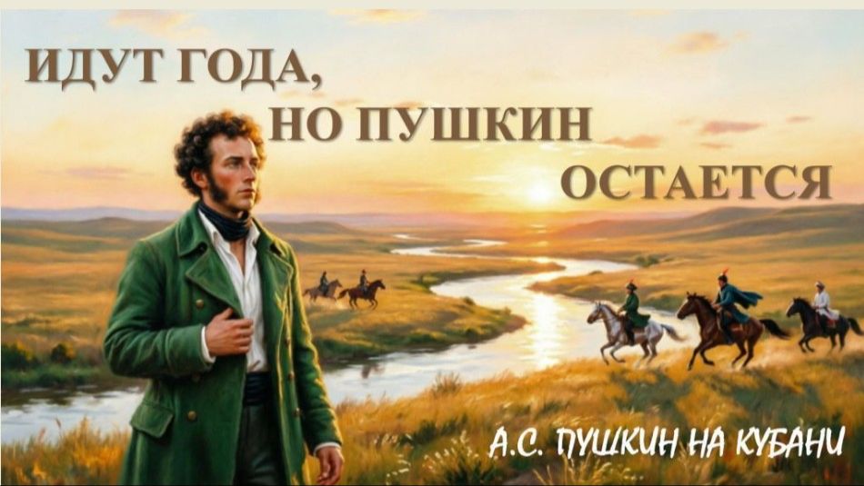 Идут века, но Пушкин остается