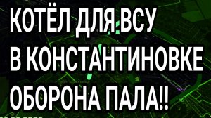 КОТЁЛ для ВСУ в Константиновке! Военные сводки 6.06.2026
