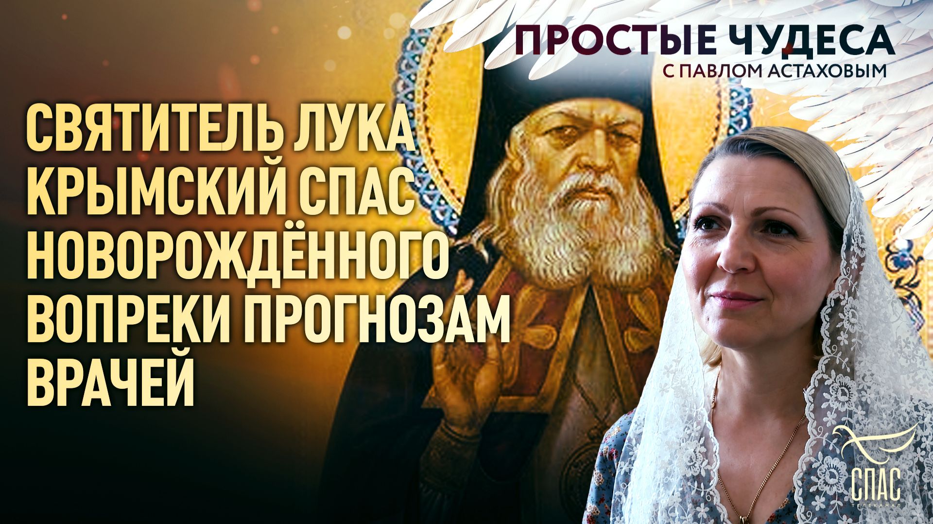 🕊 Святитель Лука Крымский спас новорождённого вопреки прогнозам врачей. Простые чудеса смотреть онлайн