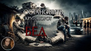 ОСТАНОВИТЬ КРУГОВОРОТ БЕД…СИЛЬНЫЙ РИТУАЛ...ДЛЯ ВСЕХ