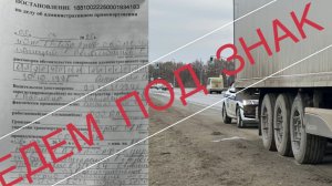 Едем под знак! Что будет?  Проезд под знак 3.4 #штраф#Санек_55#Ситрак