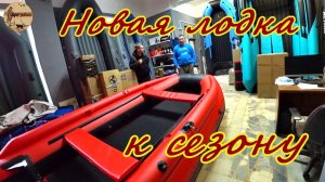 Покупка лодки.Новая лодка к сезону.#рыбалка,#лодканднд ,#лодкапвх ,#допылодку ,#покупка ,#оснастка ,