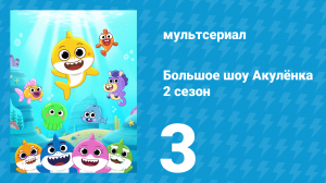 Большое шоу Акулёнка 2 сезон 3 серия (мультсериал, 2020)