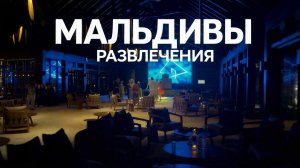 МАЛЬДИВЫ Развлечения Народные танцы Живая музыка