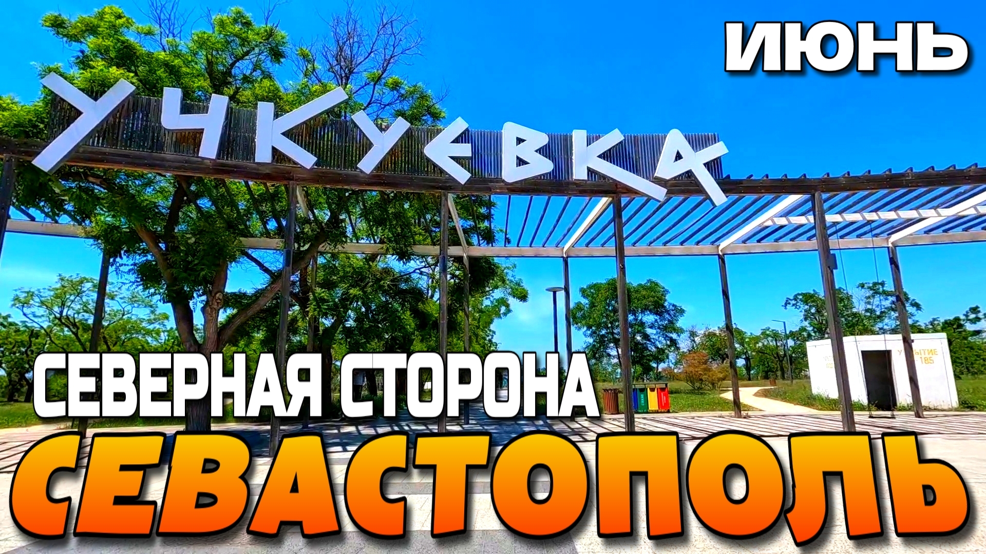 СЕВАСТОПОЛЬ. По северной стороне. Пляж и Парк УЧКУЕВКА. СТАРОЕ КЛАДБИЩЕ. #севастополь #крым смотреть онлайн