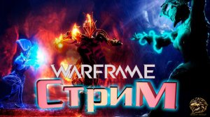WARFRAME. Собираю Фреймов играю в коопе и соло 2026 году. Открываем планеты. Эпизод 11