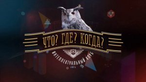 Что? Где? Когда? седьмая игра экспериментальной серии 5.06.2026 обзор