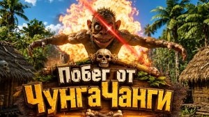 СПОЙЛЕРЫ🥳 Побег от чунга-чанга скоро выйдет! нашёл все спойлеры!? Побег от чунга-чанги!