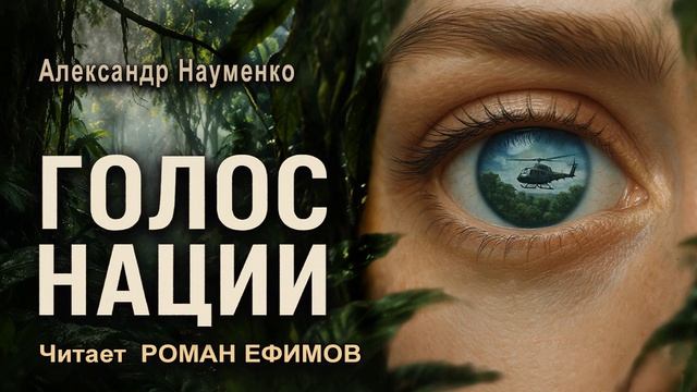 ГОЛОС НАЦИИ (аудиокнига). ПОСТАПОКАЛИПСИС. Александр Науменко. Читает Роман Ефимов. смотреть онлайн
