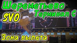 SVO Шереметьево, Терминал С- зона вылета