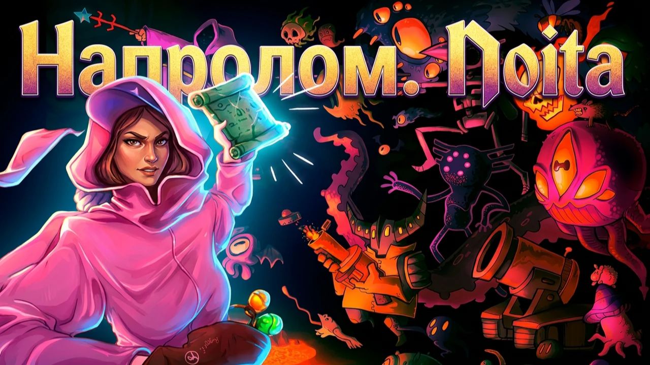Напролом. Noita