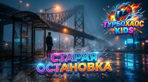 СТАРАЯ ОСТАНОВКА