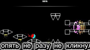 Я опять Не разу не кликнул!( Geometry Dash)
