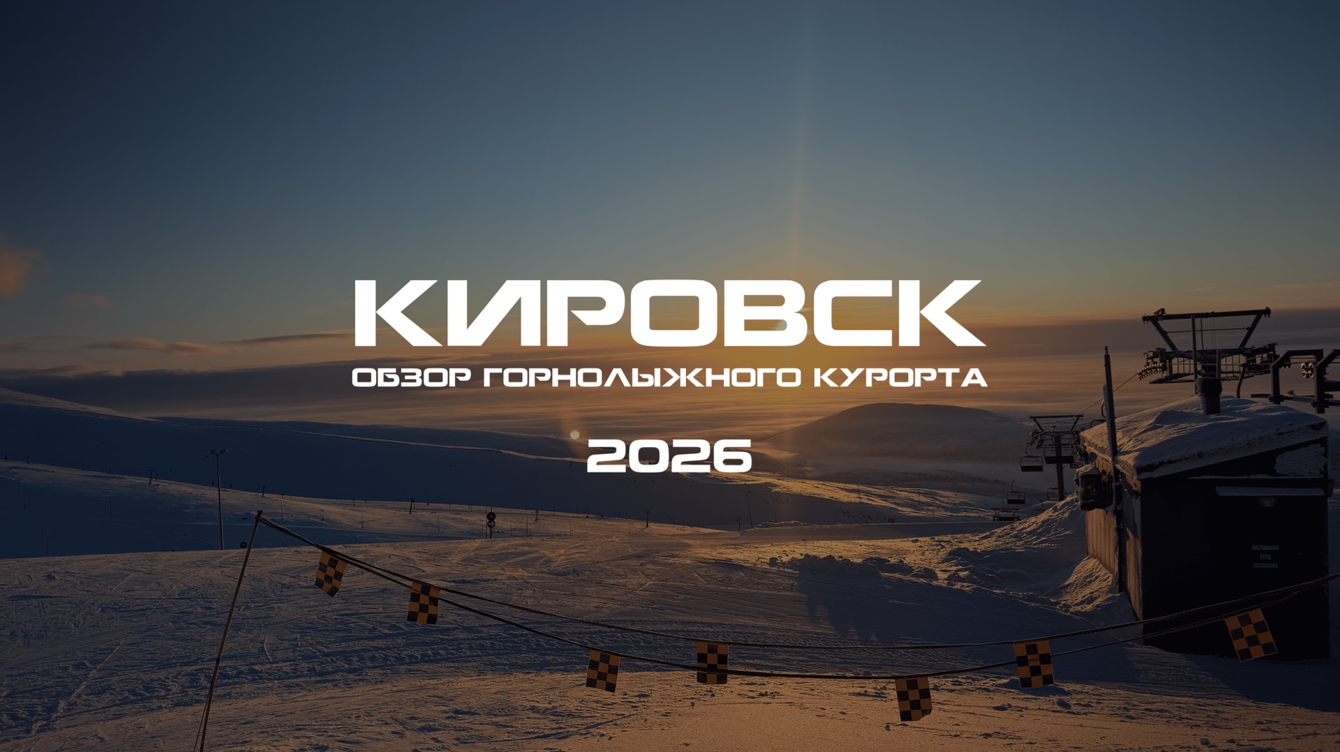 КИРОВСК 2026: ОБЗОР ГОРНОЛЫЖНОГО КУРОРТА смотреть онлайн