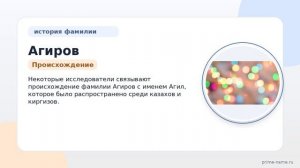 Фамилия Агиров: происхождение, значение и склонение