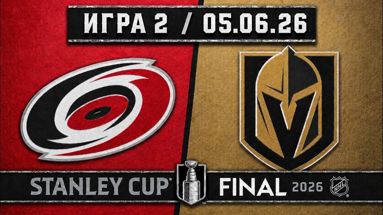 05.06.2026 | ФИНАЛ | Игра 2 | Каролина Харрикейнз - Вегас Голден Найтс | НХЛ | NHL смотреть онлайн