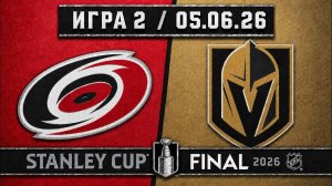 05.06.2026 | ФИНАЛ | Игра 2 | Каролина Харрикейнз - Вегас Голден Найтс | НХЛ | NHL