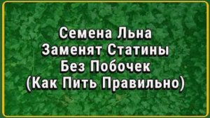 Семена льна от холестерина минус 12%  за 3 недели-как это работает.