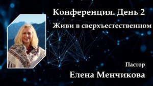Конференция. День 2. Живи в сверхъестественном 30.05.2026