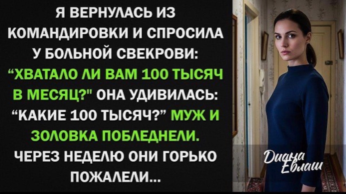 Я вернулась из командировки и спросила больную свекровь, хватало ли ей 100 тыс, Какие деньги! смотреть онлайн