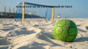 06.06.26 XXXVIII МССИ ПЛЯЖНЫЙ ФУТБОЛ