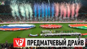 КАК БОЛЕЛЬЩИКИ ВСТРЕТИЛИ МАТЧ РОССИЯ – БУРКИНА‑ФАСО В ВОЛГОГРАДЕ