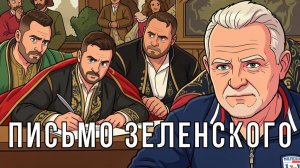 Письмо из палаты номер 7