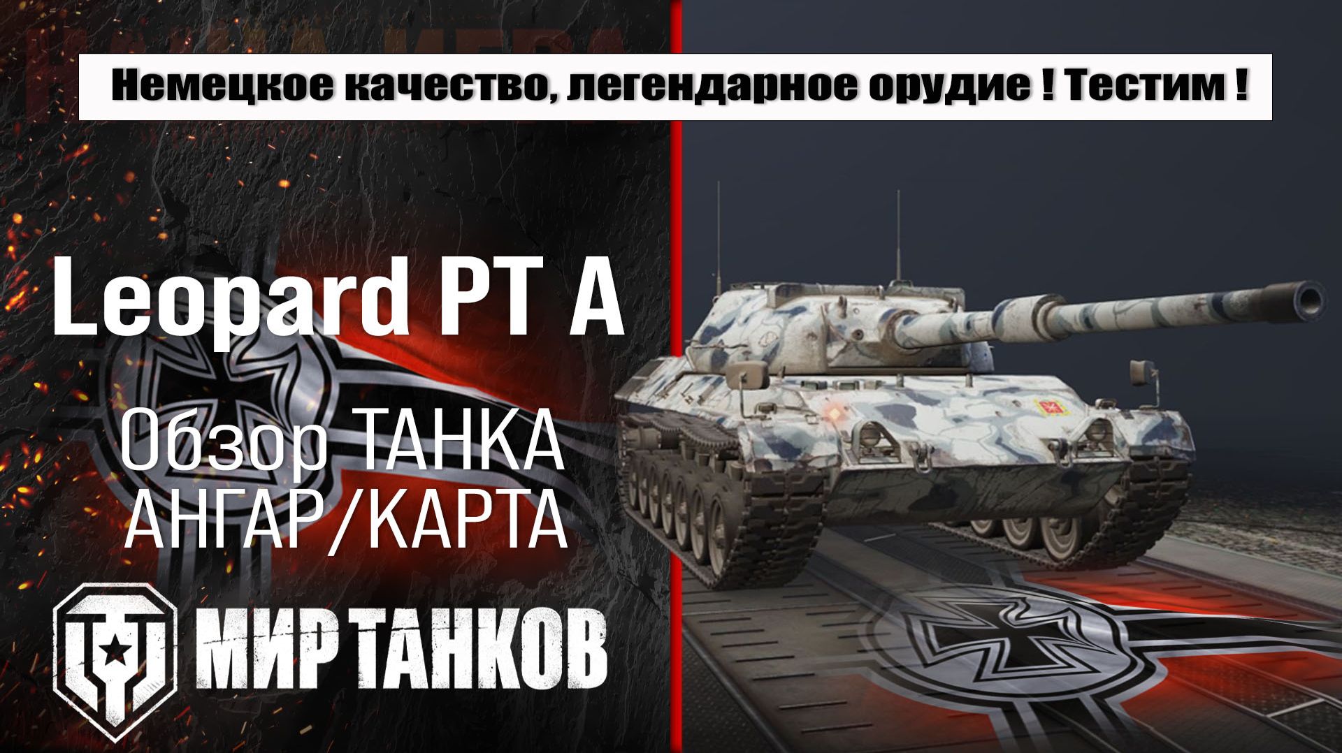Обзор правильной сборки Leopard Prototyp A: проверка боем, оценка ребаланса. смотреть онлайн