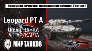 Обзор правильной сборки Leopard Prototyp A: проверка боем, оценка ребаланса.