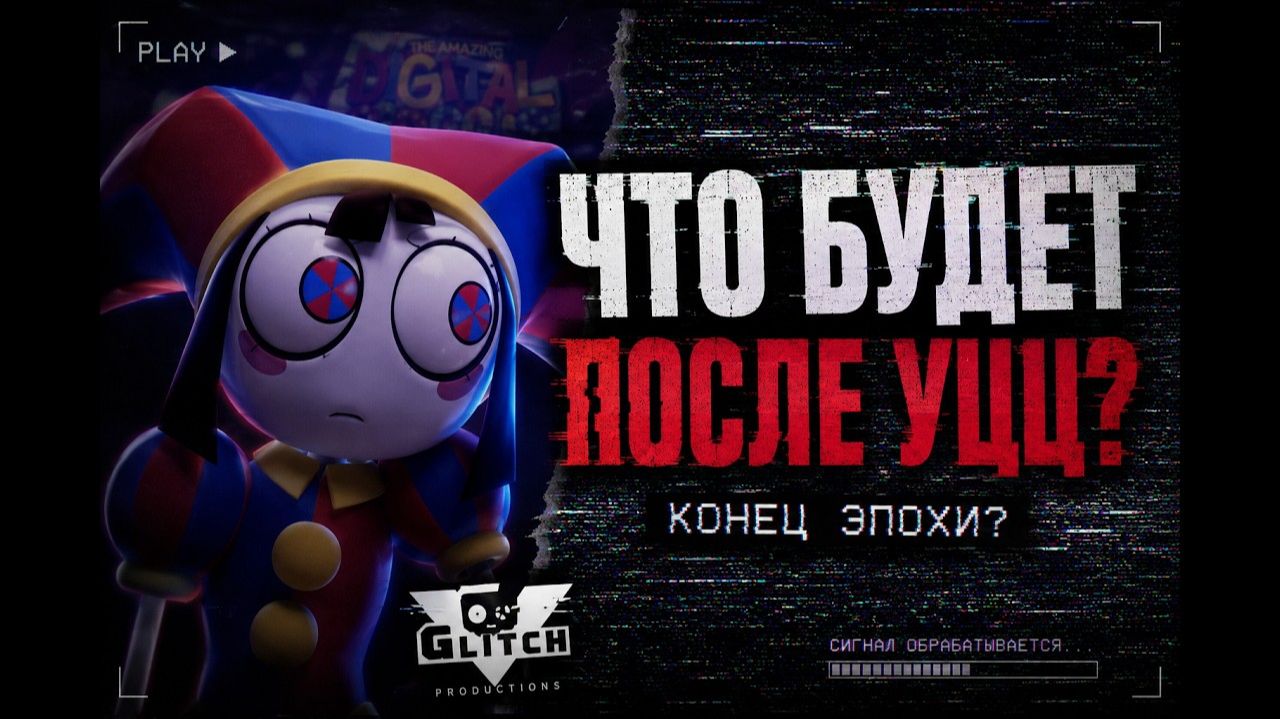 Конец эпохи Что будет с GLITCH после УЦЦ смотреть онлайн