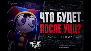 Конец эпохи Что будет с GLITCH после УЦЦ