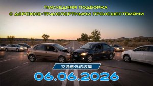 Последняя подборка ДТП 06.06.2026