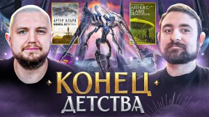 Подкаст с Анатолием ( ⁨@book_train⁩ ) о книге Артура Кларка Конец Детства
