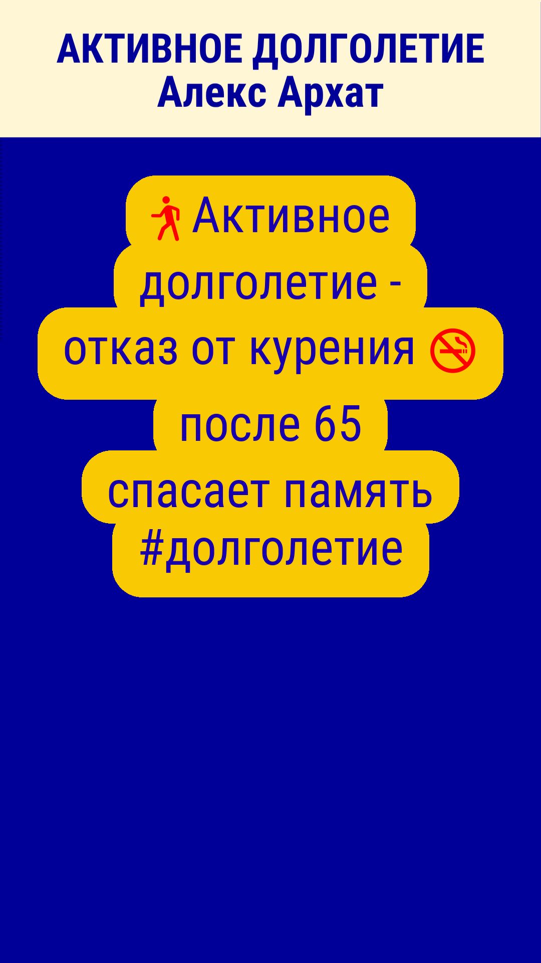 🚶 Активное долголетие - отказ от курения 🚭 после 65 спасает память #долголетие
