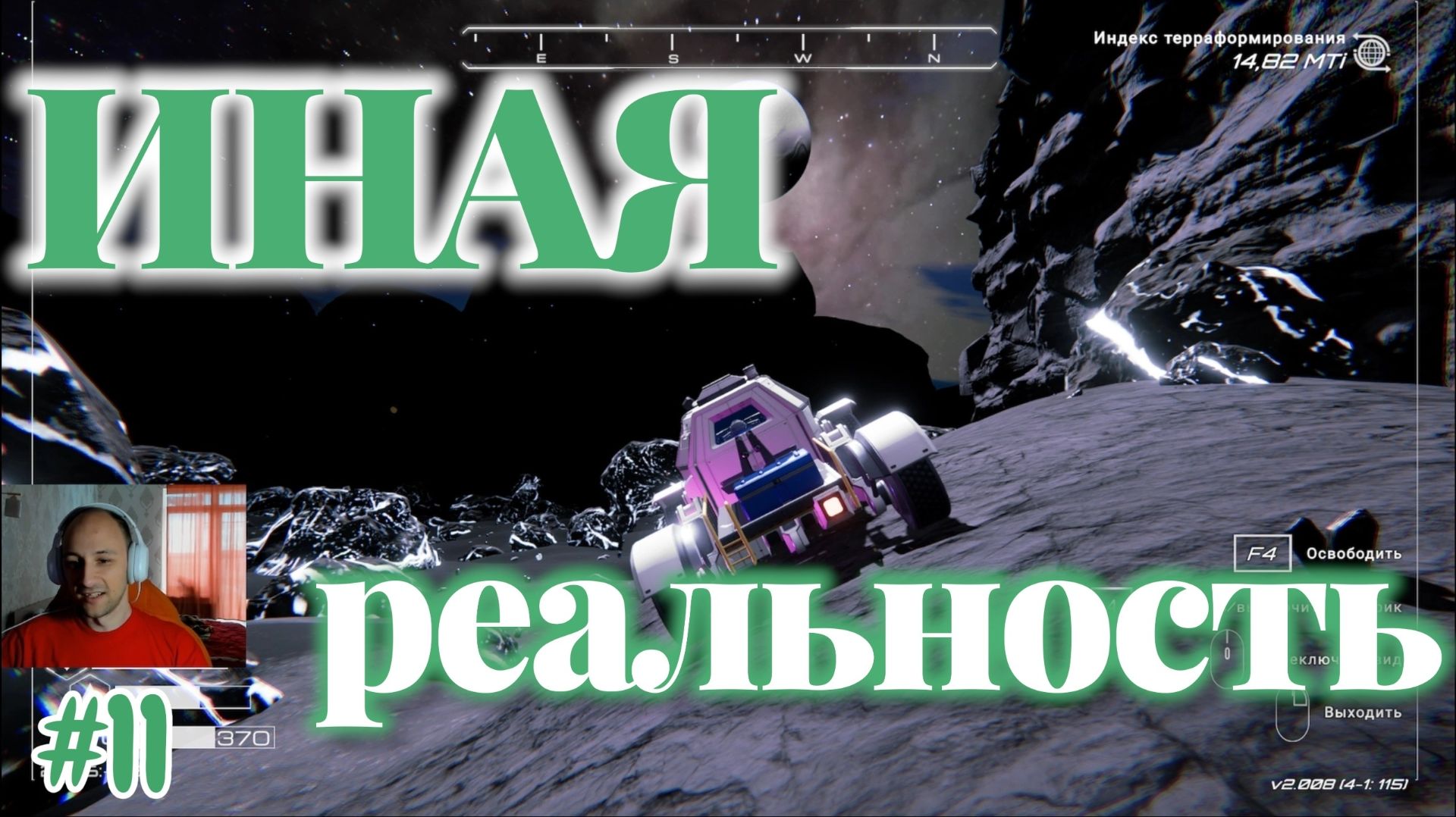 The Planet Crafter №11 - ИНАЯ реальность
