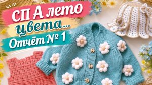 СП А ЛЕТО ЦВЕТА... С ЛЮДМИЛОЙ КРАСНОПЁРОВОЙ   1 ОТЧЁТ   УЧАСТНИК № 29