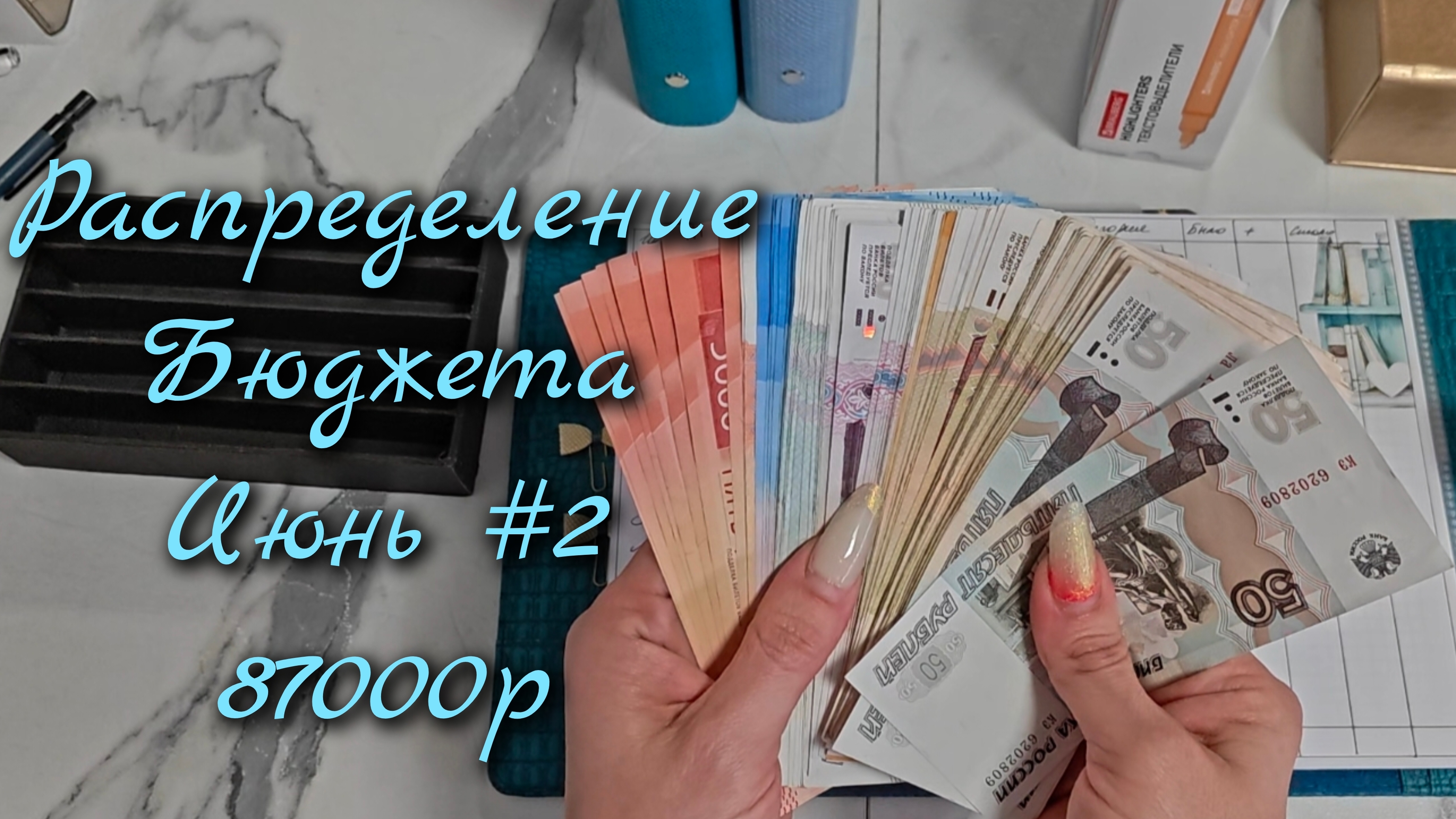 Распределение бюджета 87 000р\\Второе распределение Июня 2026\\🤘🤘🤘#cashenvelope смотреть онлайн