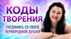 ЭФИР - КОДЫ ТВОРЕНИЯ. СОЕДИНИСЬ СО СВОЕЙ ПЕРВОРОДНОЙ ДУШОЙ ✨