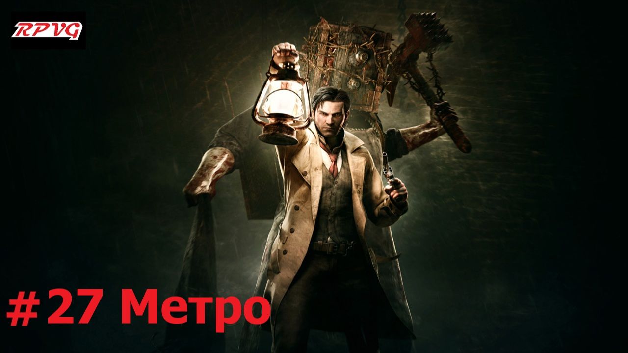 Прохождение The Evil Within - Серия 27: Метро смотреть онлайн