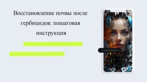 Восстановление почвы после гербицидов: пошаговая инструкция