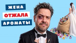 5 парфюмерных причин для развода 💔 Найти и потерять...