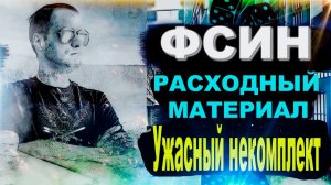 ФСИН: МОСКВА СЧИТАЕТ НАС «РАСХОДНЫМ МАТЕРИАЛОМ», палочная система, объединения с МВД и ФССП