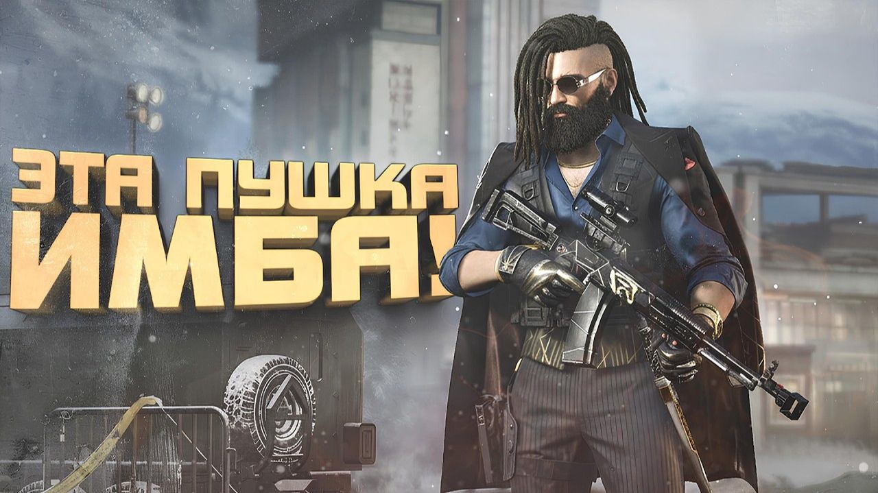 ВЗРЫВ МОЗГА! - ЭТО ИМБА! - C ЭТОЙ ПУШКОЙ ТЫ НЕ ПРОИГРАЕШЬ В Arena Breakout Infinite (1) смотреть онлайн