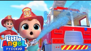 🍿 Мультик Про Пожарную Часть 🚒 | Детские Песенки Про Профессии | Little Angel Русский
