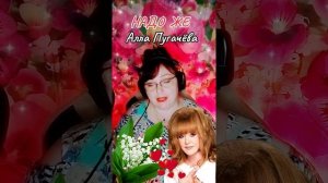 «Надо же» Алла Пугачёва
