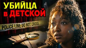 Дыхание смерти: Невидимый убийца в стенах дома
