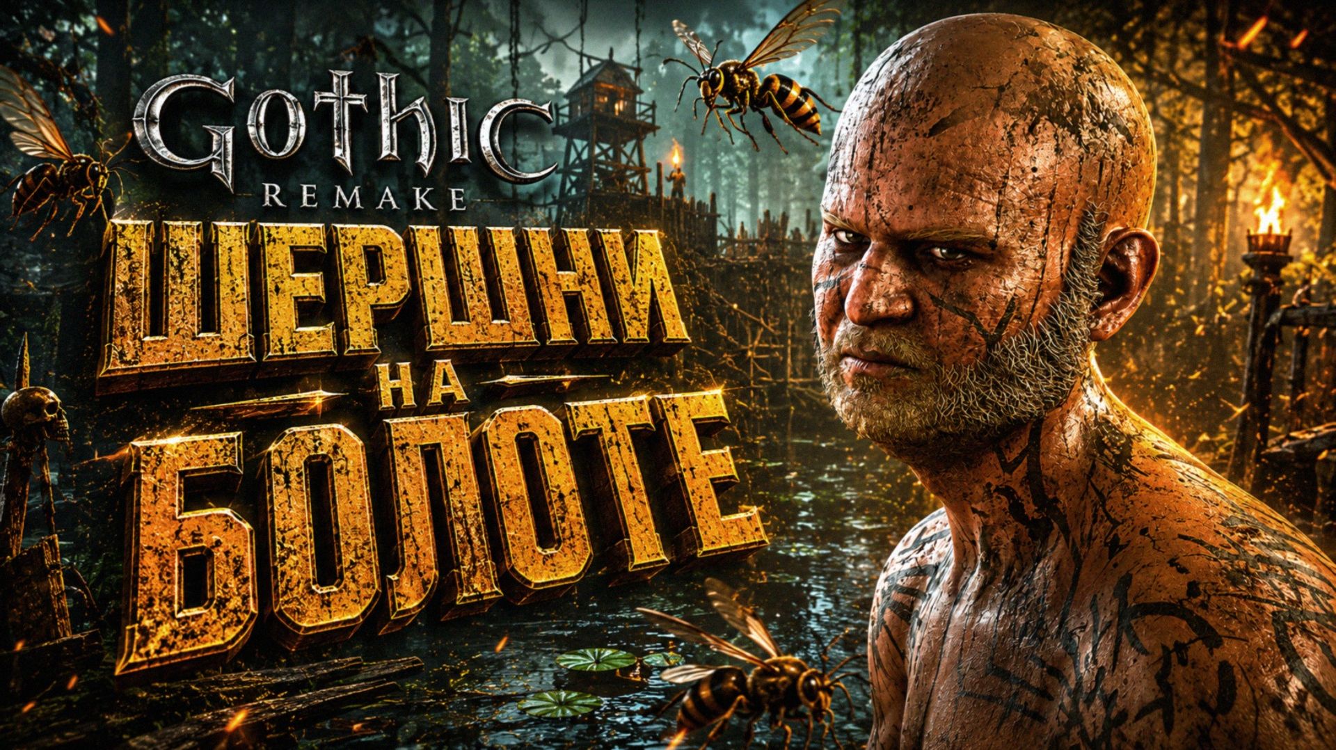 Gothic 1 Remake ШЕРШНИ НА БОЛОТЕ ЗАДАНИЕ ИДОЛОВ ГОТИКА 1 РЕМЕЙК ПРОХОЖДЕНИЕ #7 смотреть онлайн