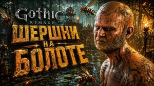 Gothic 1 Remake ШЕРШНИ НА БОЛОТЕ ЗАДАНИЕ ИДОЛОВ ГОТИКА 1 РЕМЕЙК ПРОХОЖДЕНИЕ #7
